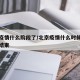 北京疫情什么阶段了/北京疫情什么时候才能彻底结束