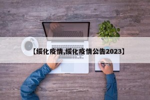 【绥化疫情,绥化疫情公告2023】
