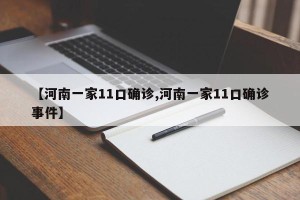 【河南一家11口确诊,河南一家11口确诊事件】