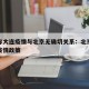 专家称大连疫情与北京无确切关系：北京针对大连疫情政策