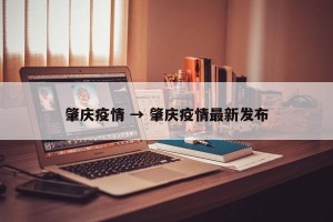 肇庆疫情 → 肇庆疫情最新发布