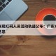 广东发现红码人员活动轨迹公布：广东红码是什么意思