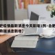 【合肥疫情最新消息今天新增1例·合肥疫情最新数据消息新增】