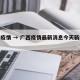 广西疫情 → 广西疫情最新消息今天新增病例