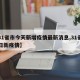 【31省市今天新增疫情最新消息,31省市今日新疫情】
