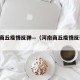 河南商丘疫情反弹—（河南商丘疫情反弹 新闻）