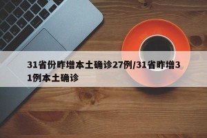 31省份昨增本土确诊27例/31省昨增31例本土确诊