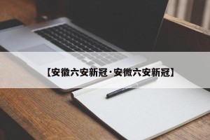 【安徽六安新冠·安微六安新冠】