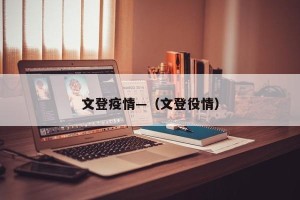 文登疫情—（文登役情）