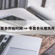 冬奥会开始时间 → 冬奥会从哪天开始