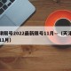 天津限号2022最新限号11月—（天津限行11月）