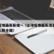 全球疫情最新新增—（全球疫情最新消息今天新增人数全国）