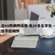 大连60例病例详情:有20多名学生 → 大连学校病例