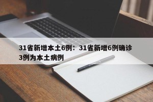 31省新增本土6例：31省新增6例确诊 3例为本土病例